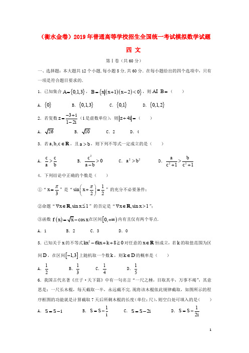 (衡水金卷)部编版2020年普通高等学校招生全国统一考试模拟数学试题四 文