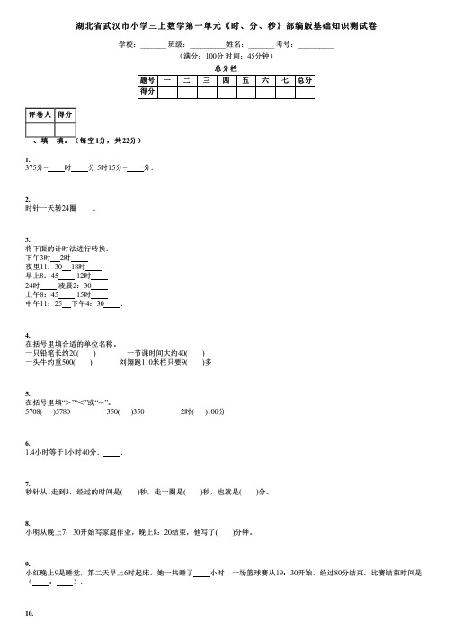 湖北省武汉市小学三上数学第一单元《时、分、秒》部编版基础知识测试卷