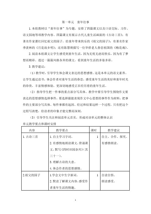 部编版五年级语文上册各单元 教学计划