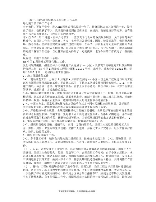 园林公司绿化施工员年终工作总结