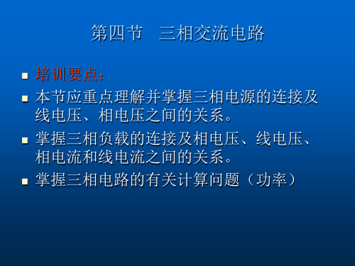 第四节   三相交流电路资料