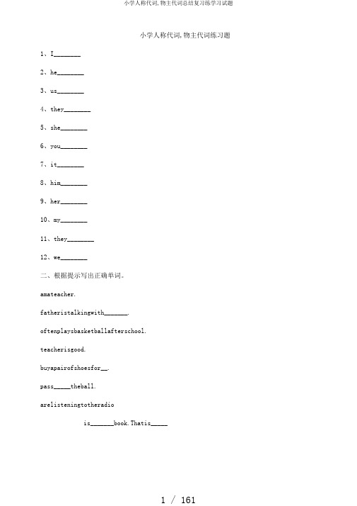 小学人称代词,物主代词总结复习练学习试题