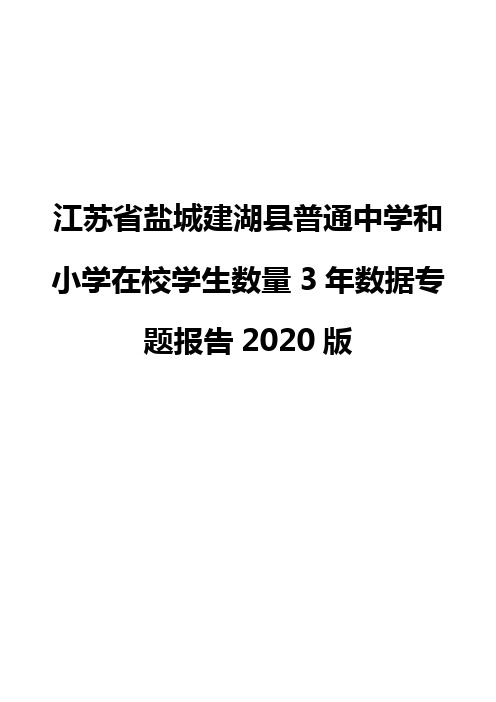 江苏省盐城建湖县普通中学和小学在校学生数量3年数据专题报告2020版