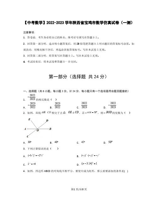 【中考数学】2022-2023学年陕西省宝鸡市数学仿真试卷(一测)无答案