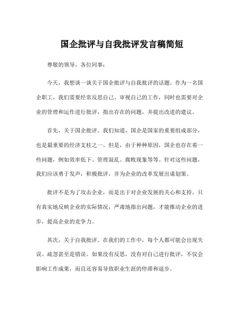 国企批评与自我批评发言稿简短