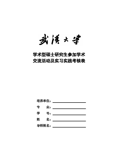 武汉大学 定稿学术型硕士研究生参加学术交流活动及实习实践考核表