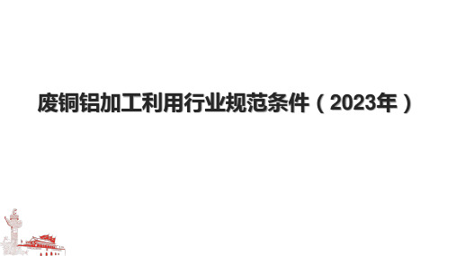 废铜铝加工利用行业规范条件(2023年)