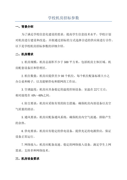 学校机房招标参数