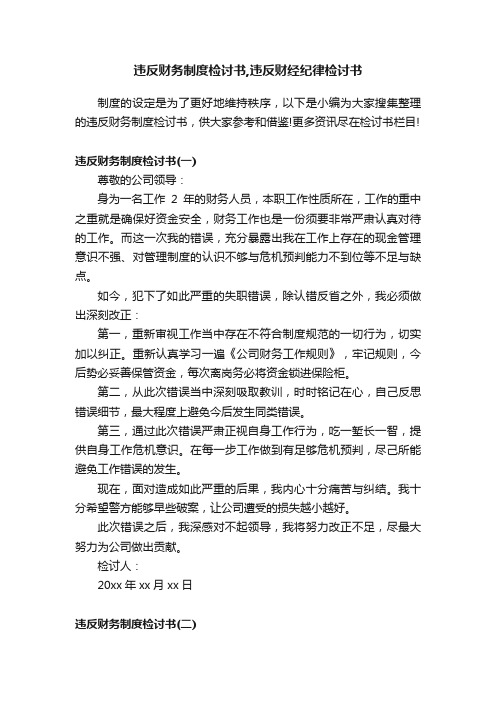 违反财务制度检讨书,违反财经纪律检讨书