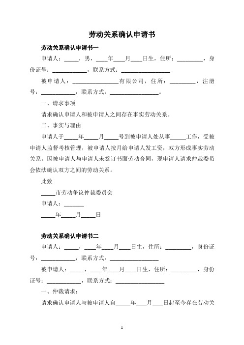 劳动关系确认申请书精选