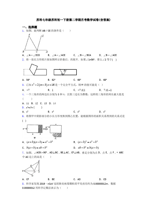 苏科七年级苏科初一下册第二学期月考数学试卷(含答案)