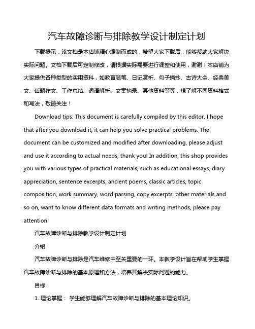 汽车故障诊断与排除教学设计制定计划