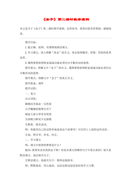 《金子》第二课时教学案例_教案教学设计