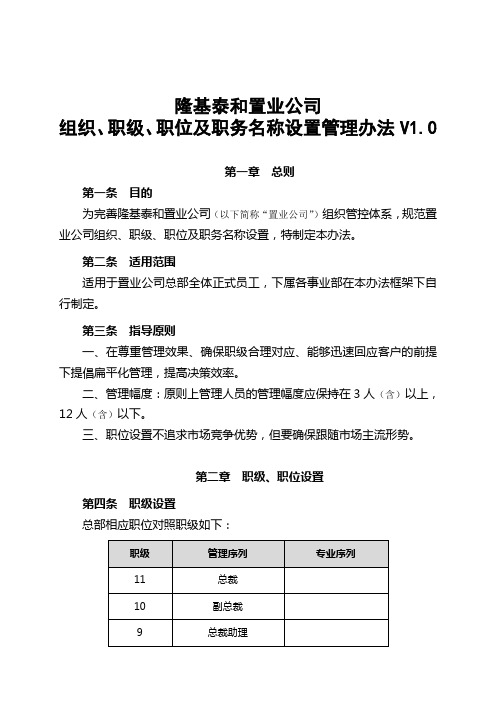 隆基泰和置业组织、职级、职位及职务名称设置管理办法V1.0