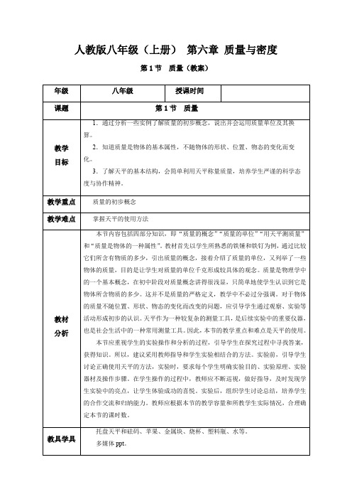 质量 教案 人教版物理八年级上册