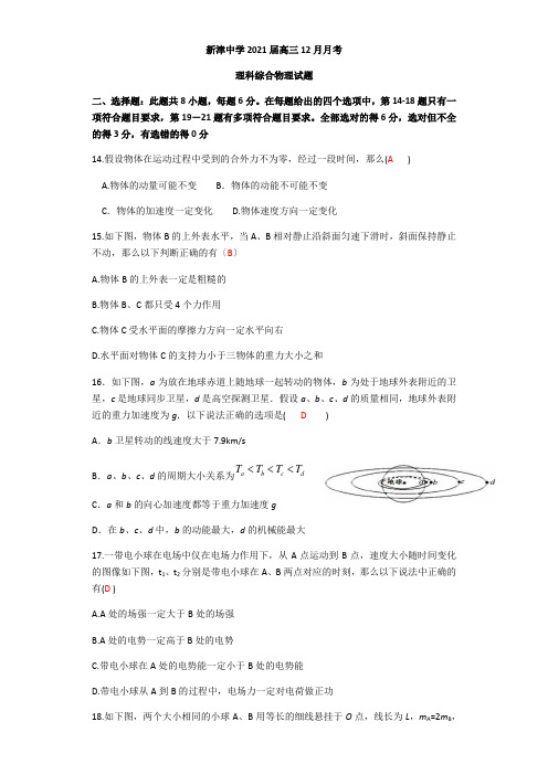 四川省成都市新津中学2021届高三12月月考理科综合物理试题(教师版)Word版含答案