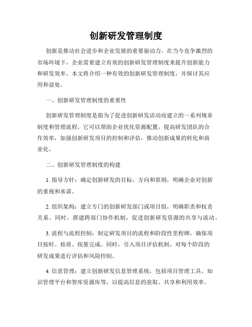 创新研发管理制度