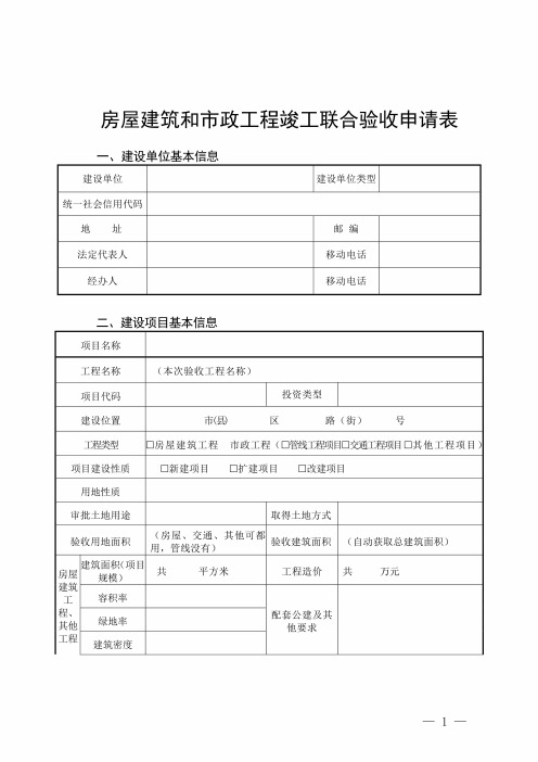 房屋建筑和市政工程竣工联合验收申请表