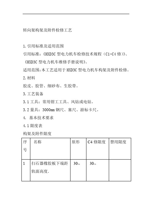 转向架构架及附件检修工艺