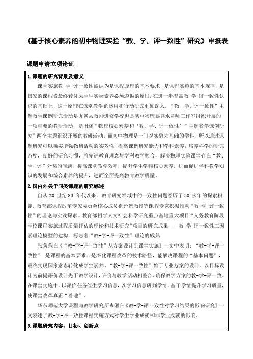 【申报表】《基于核心素养的初中物理实验“教、学、评一致性”研究》申报表