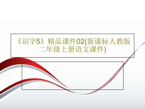 《识字5》精品课件02(新课标人教版二年级上册语文课件)共36页文档