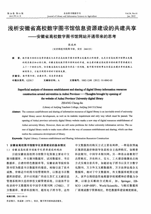 浅析安徽省高校数字图书馆信息资源建设的共建共享——安徽省高校数字图书馆网站开通带来的思考