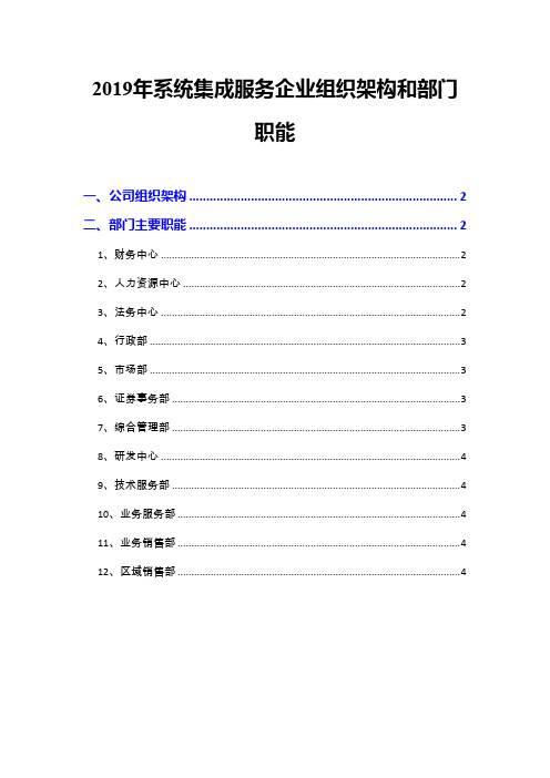 2019年系统集成服务企业组织架构和部门职能