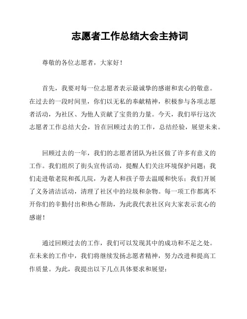 志愿者工作总结大会主持词