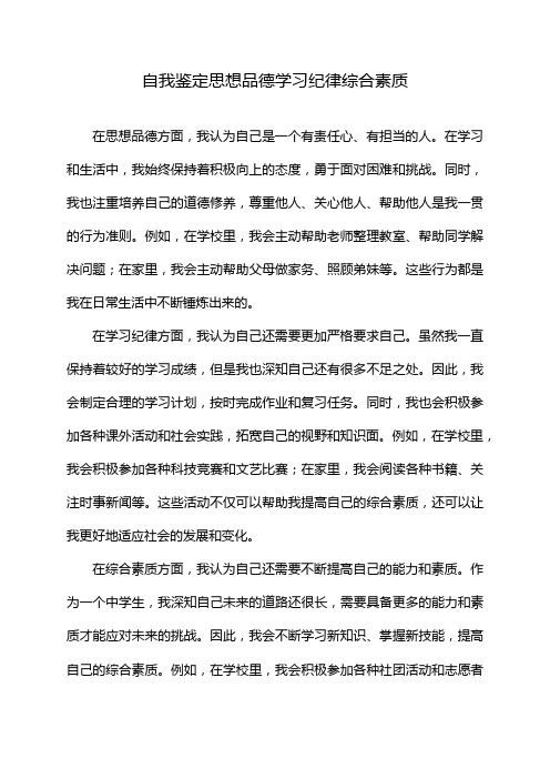 自我鉴定思想品德学习纪律综合素质