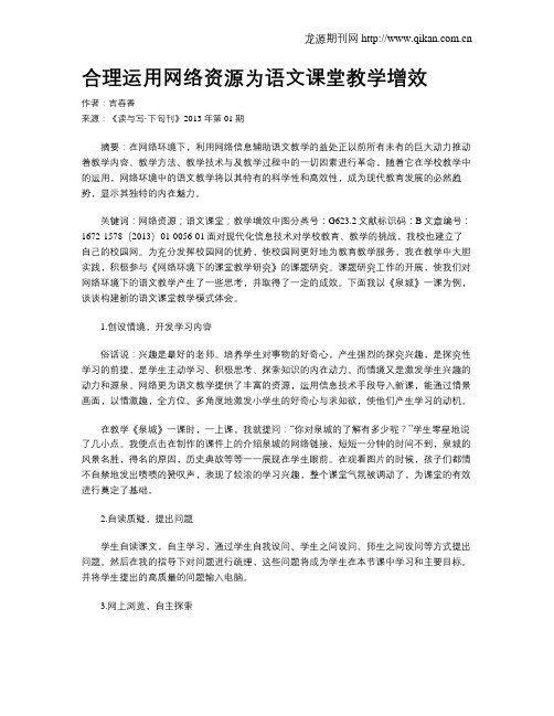 合理运用网络资源为语文课堂教学增效