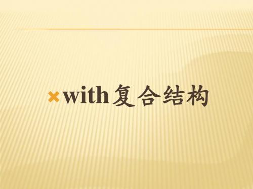 with复合结构