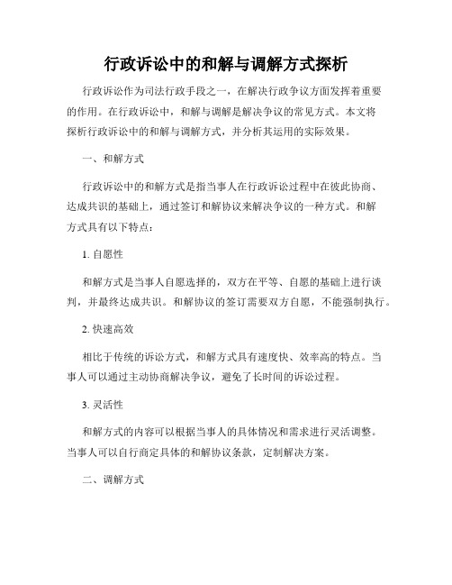 行政诉讼中的和解与调解方式探析