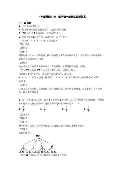 (专题精选)初中数学概率难题汇编附答案