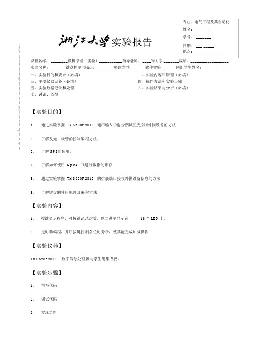 微机原理键盘控制与显示实验报告