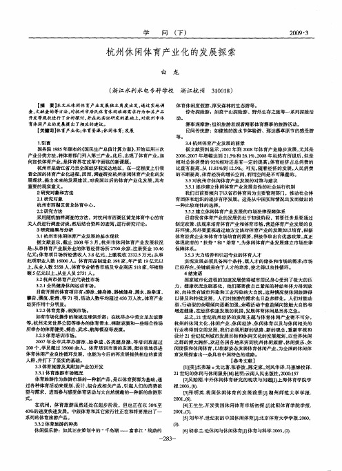 杭州休闲体育产业化的发展探索