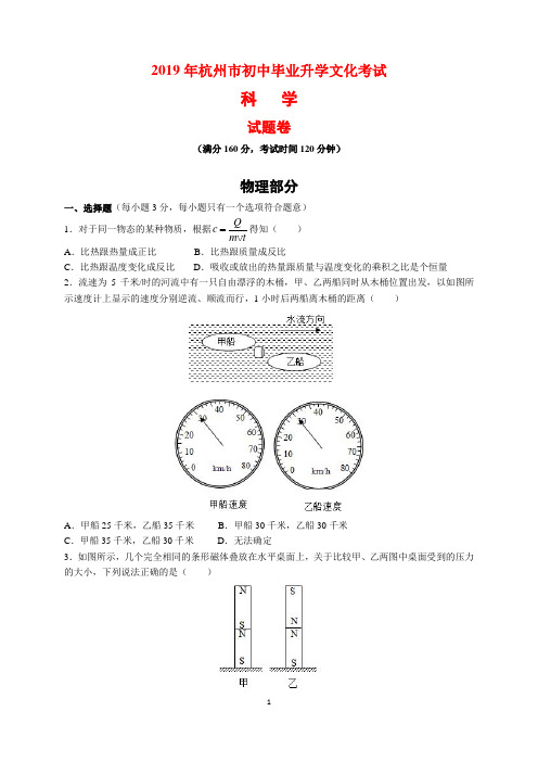 2019年浙江省杭州市中考物理试题及参考答案(word解析版)