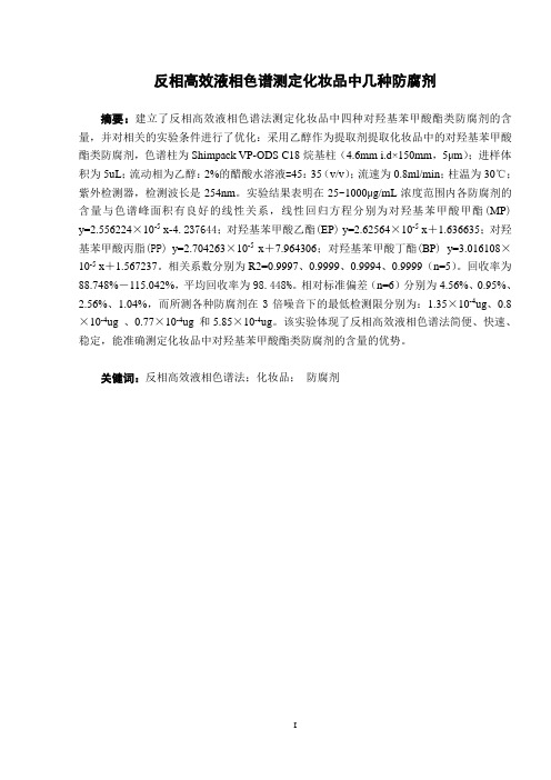 反相高效液相色谱测定化妆品中几种防腐剂