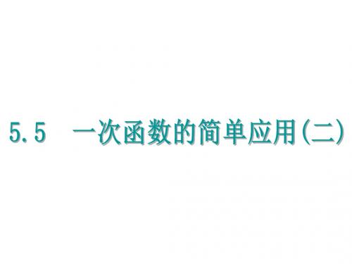【浙教版】2017年八上：5.5《一次函数的简单应用(2)》ppt课件