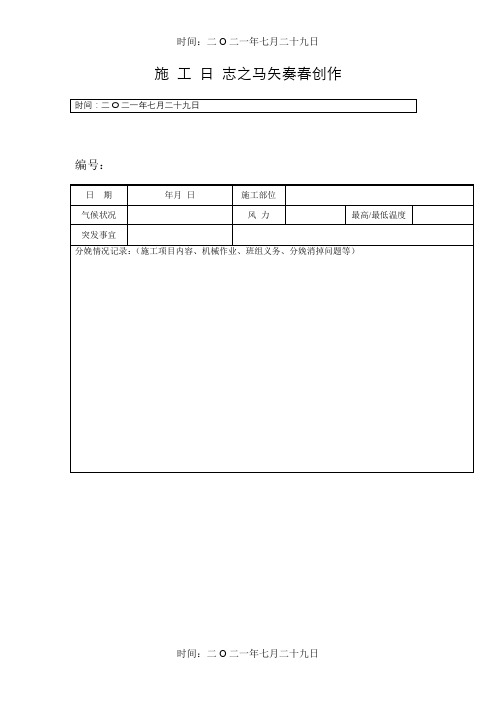 施工日志空白表格