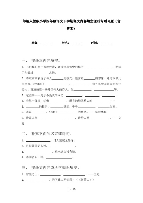 部编人教版小学四年级语文下学期课文内容填空课后专项习题(含答案)