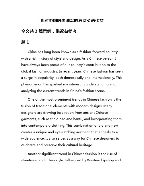 我对中国时尚潮流的看法英语作文