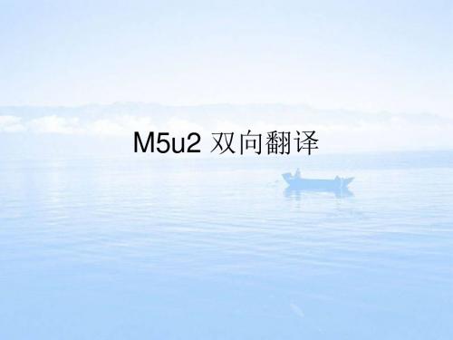 m5u2 双向翻译