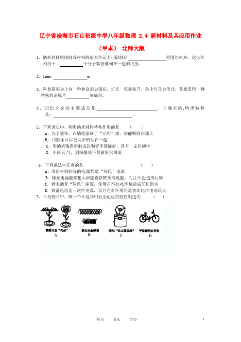 辽宁省凌海市石山初级中学八年级物理 2.4 新材料及其