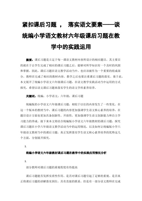 紧扣课后习题，落实语文要素——谈统编小学语文教材六年级课后习题在教学中的实践运用