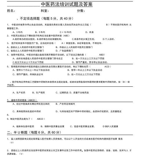 最新中医药法培训试题及答案