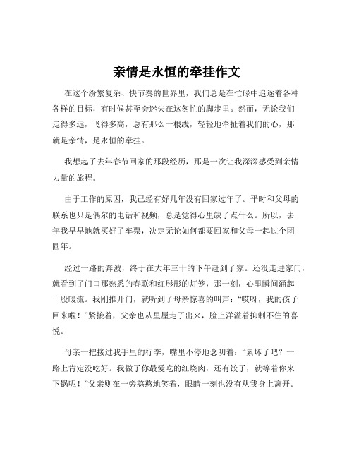 亲情是永恒的牵挂作文