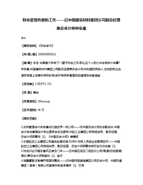 财会是我热爱的工作——记中国建筑材料集团公司副总经理兼总会计师申安秦