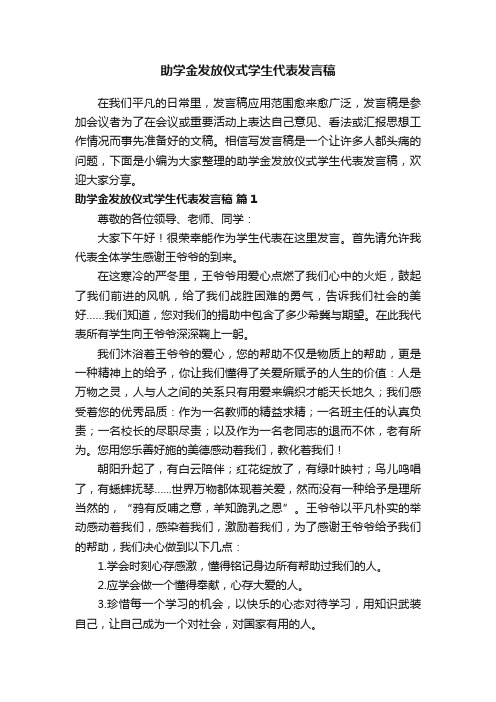 助学金发放仪式学生代表发言稿（精选15篇）