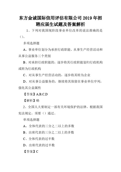 东方金诚国际信用评估有限公司2019年招聘应届生试题及答案解析 .doc