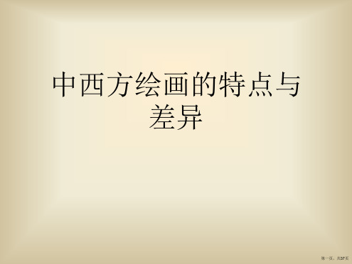 中西方绘画的特点与差异